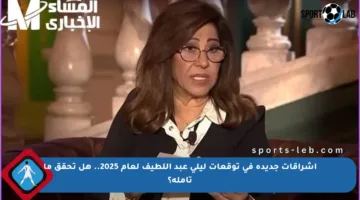 إشراقات جديدة في توقعات ليلى عبد اللطيف لعام 2025.. هل تحقق ما تأمله؟